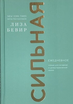 Сильная. Ежедневное чтение для активной и целеустремленной жизни