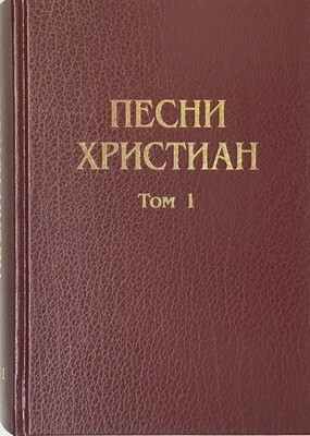 Песни христиан. Том 1. Издание второе, переработанное и дополненное