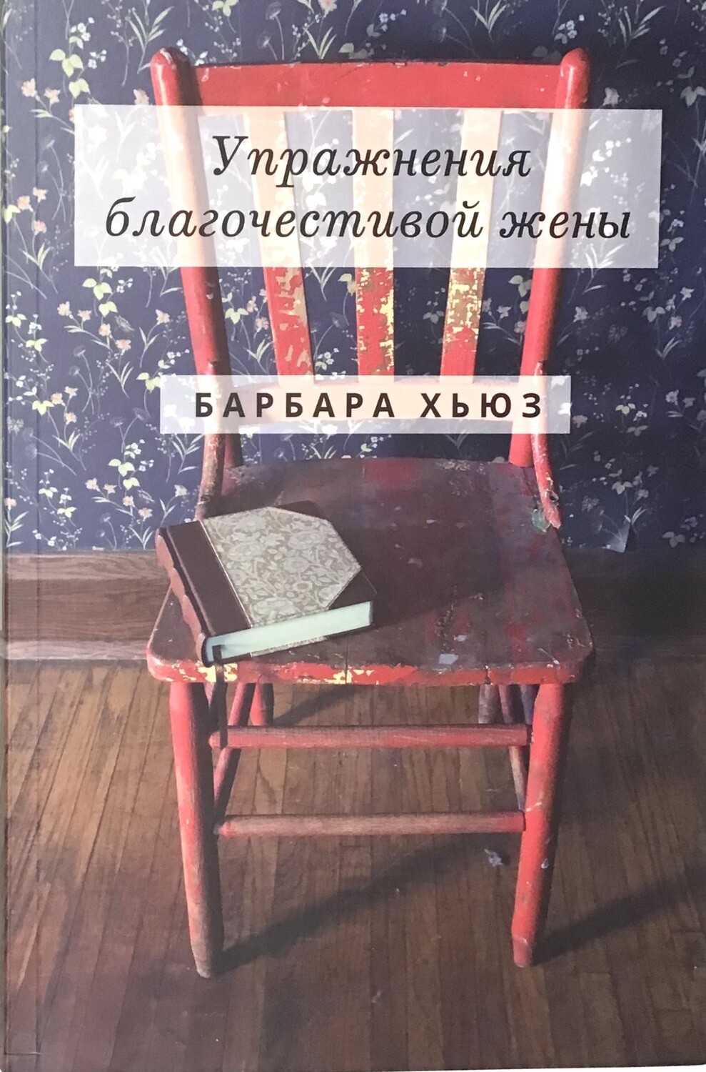 Упражнения благочестивой жены.