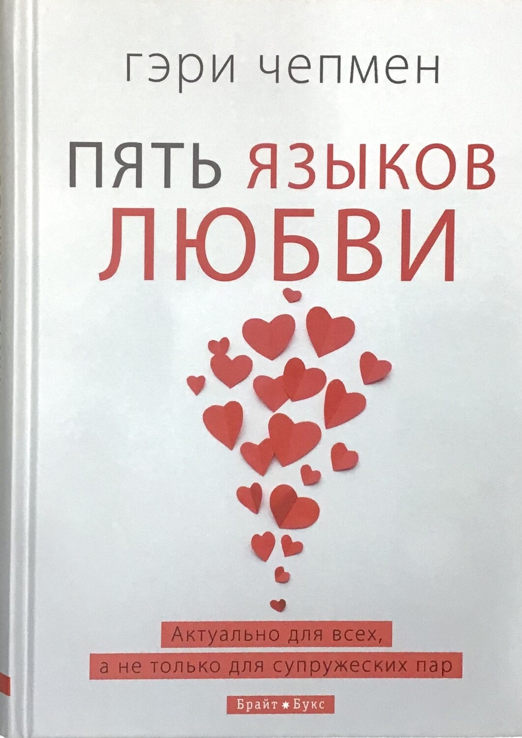 Гэри Чепмен. Пять языков любви. Актуально для всех, а не только для супружеских пар.