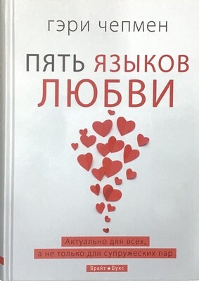 Гэри Чепмен. Пять языков любви. Актуально для всех, а не только для супружеских пар.
