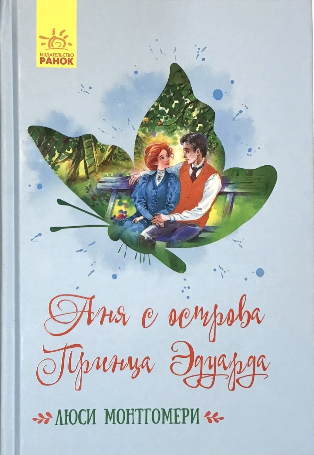 Аня с острова Принца Эдуарда