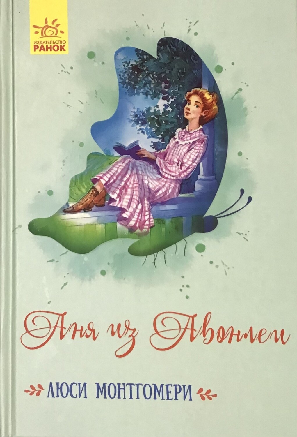 Аня из Авонлеи