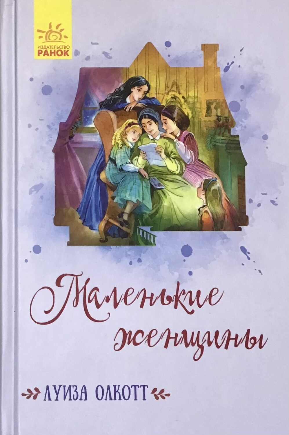 Луиза Мей Олкотт. Маленькие женщины
