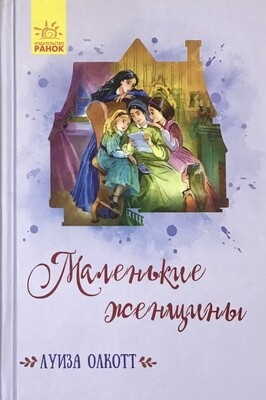 Луиза Мей Олкотт. Маленькие женщины