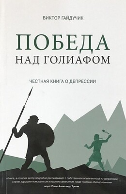 Победа над Голиафом Честная книга о депрессии.