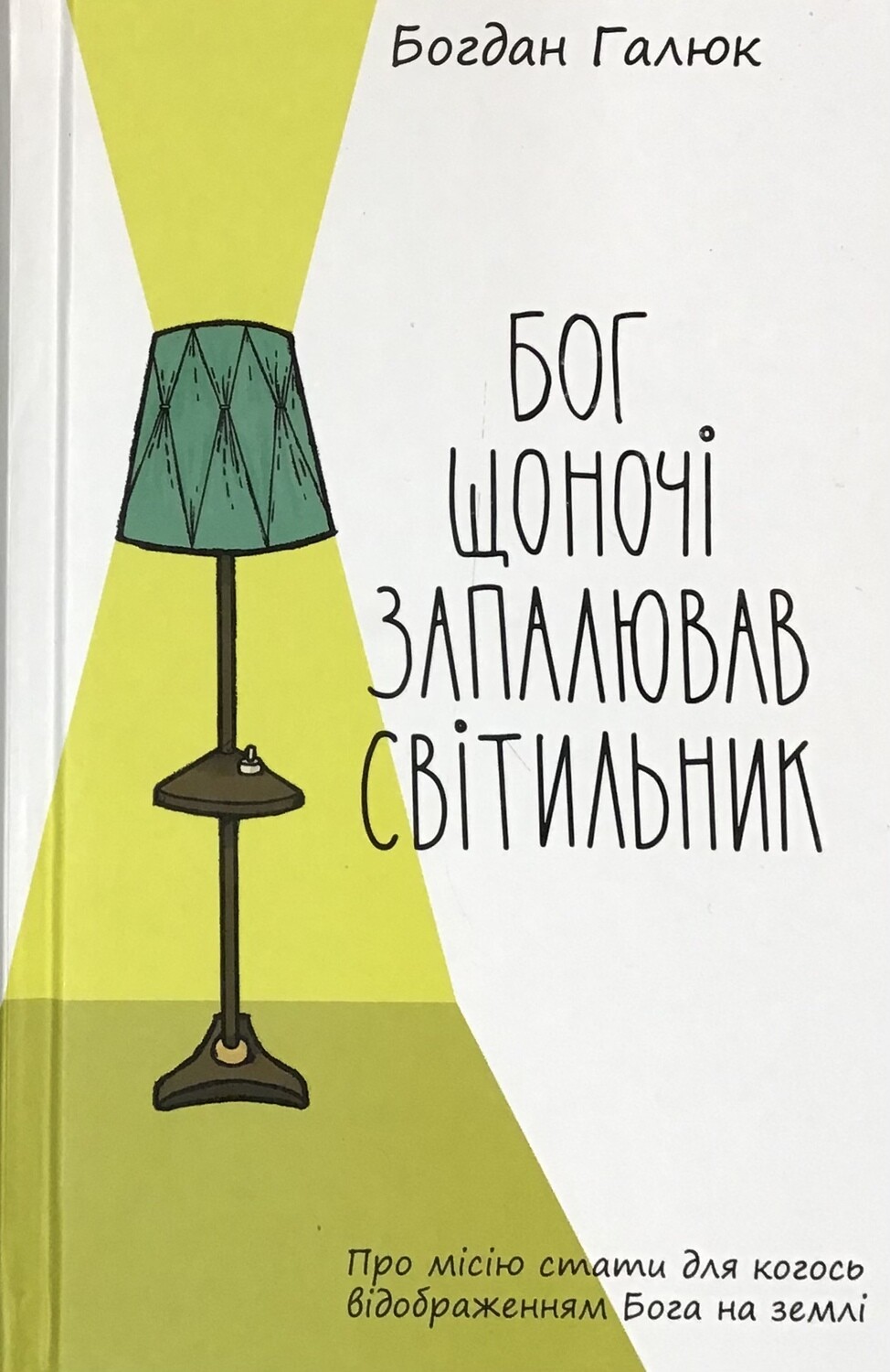 Бог щоночі запалював світильник.