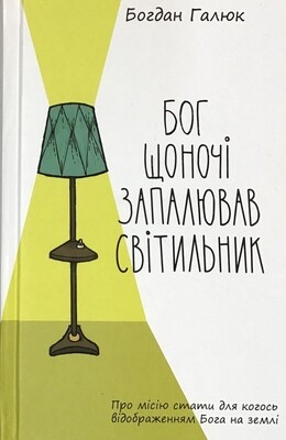 Бог щоночі запалював світильник.
