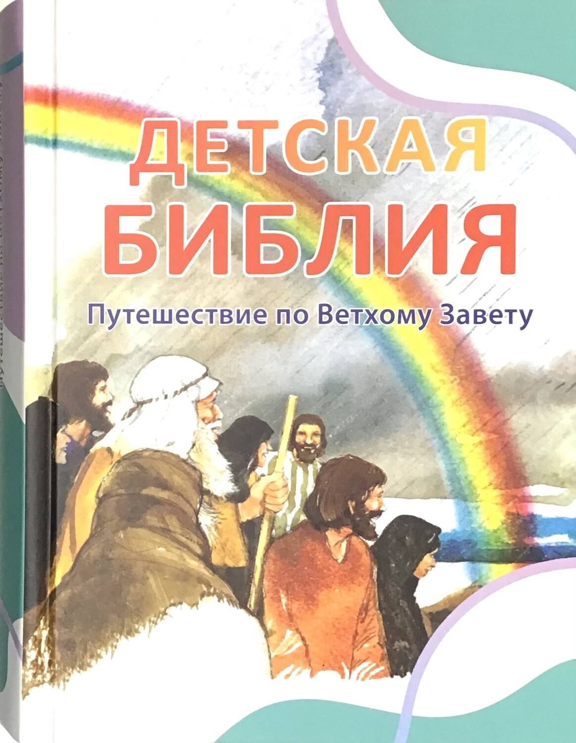 Children&#39;s Bible Детская Библия. Путешествие по Ветхому Завету