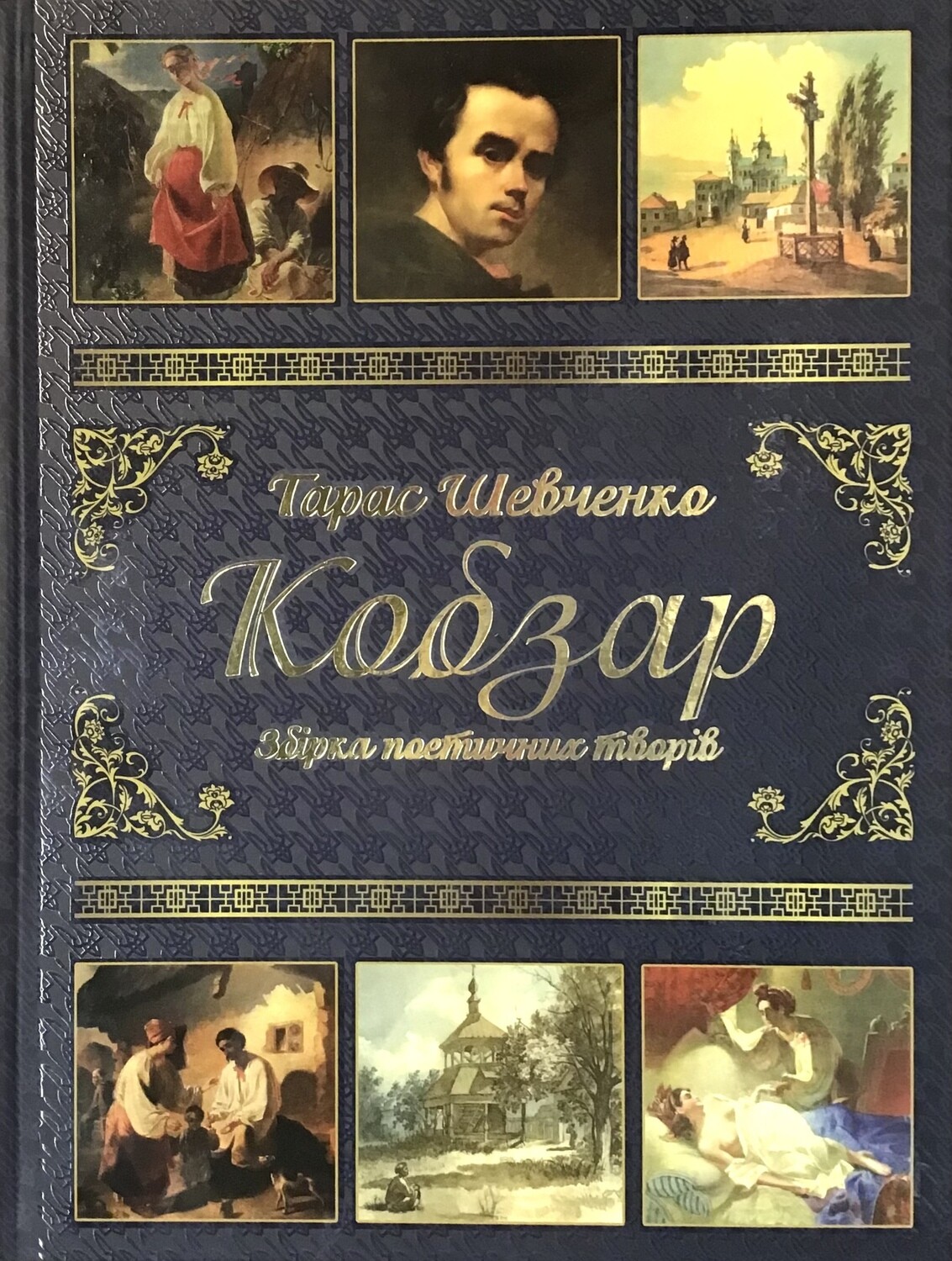 Кобзар Тарас Шевченко Poetry collection Kobzar Shevchenk