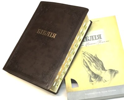 Ukrainian Bible large print. Біблія великий шрифт подарункова коричнева.