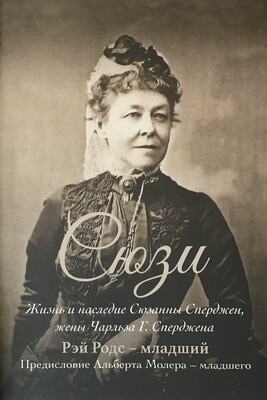 Сюзи. Жизнь и наследие Сюзанны Сперджен