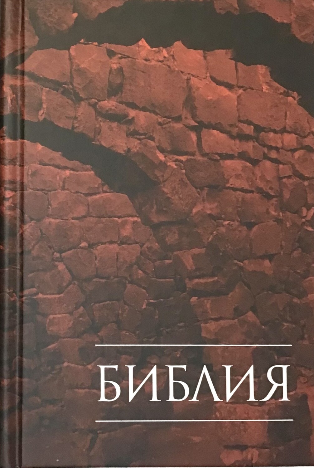 Russian Bible compact size. Библия. Компактный формат, твердый переплет.