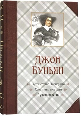 Джон Буньян. Путешествие Пилигрима. Христиана и ее дети. Духовная война.