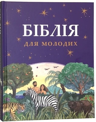 Ukrainian children Bible. Біблія для молодих