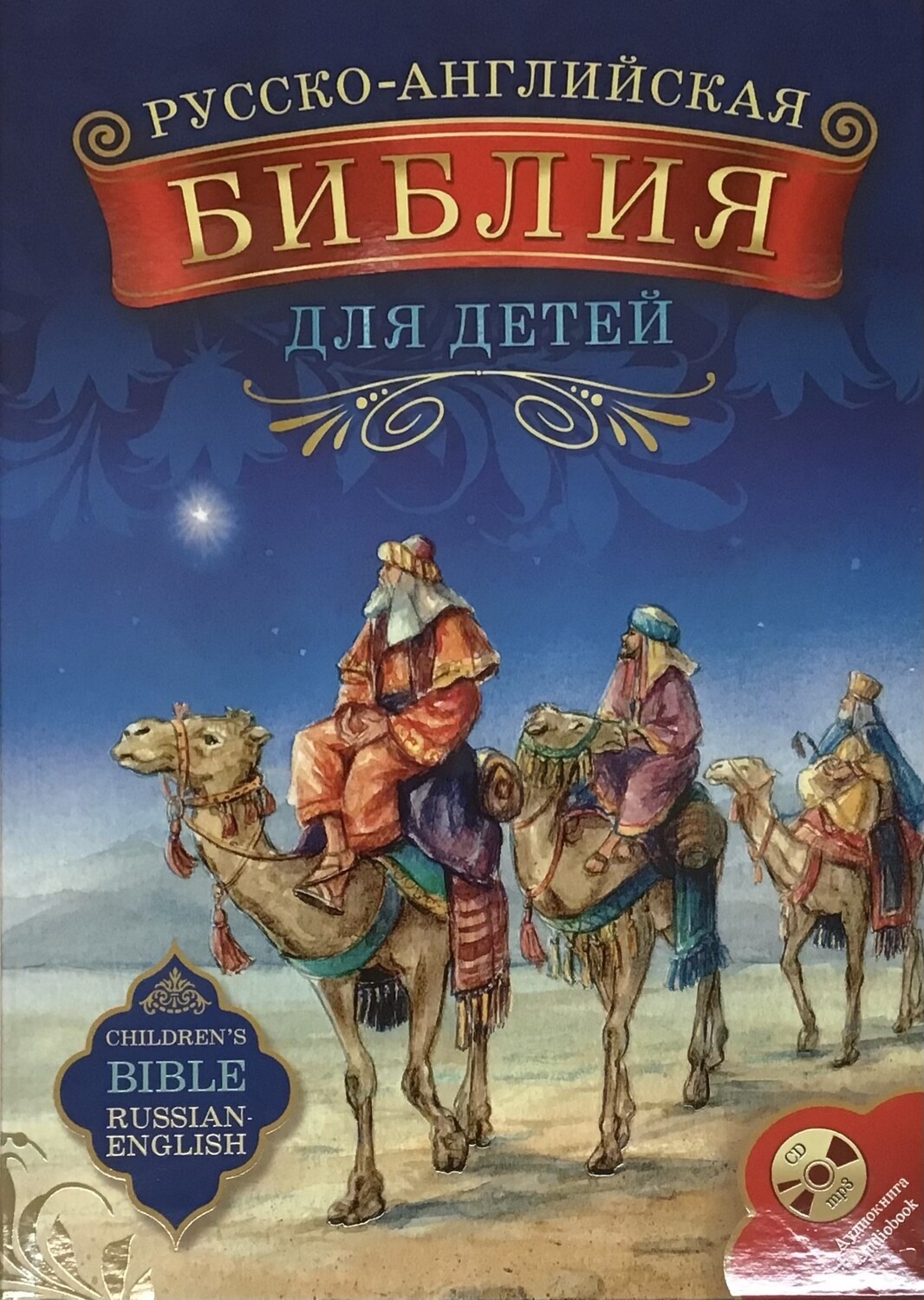 English-Russian parallel Bible for children. Русско-английская Библия для детей с аудиокнигой на CD.