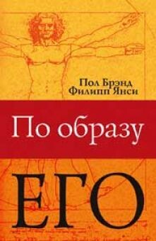 Филипп Янси. По образу Его By His image