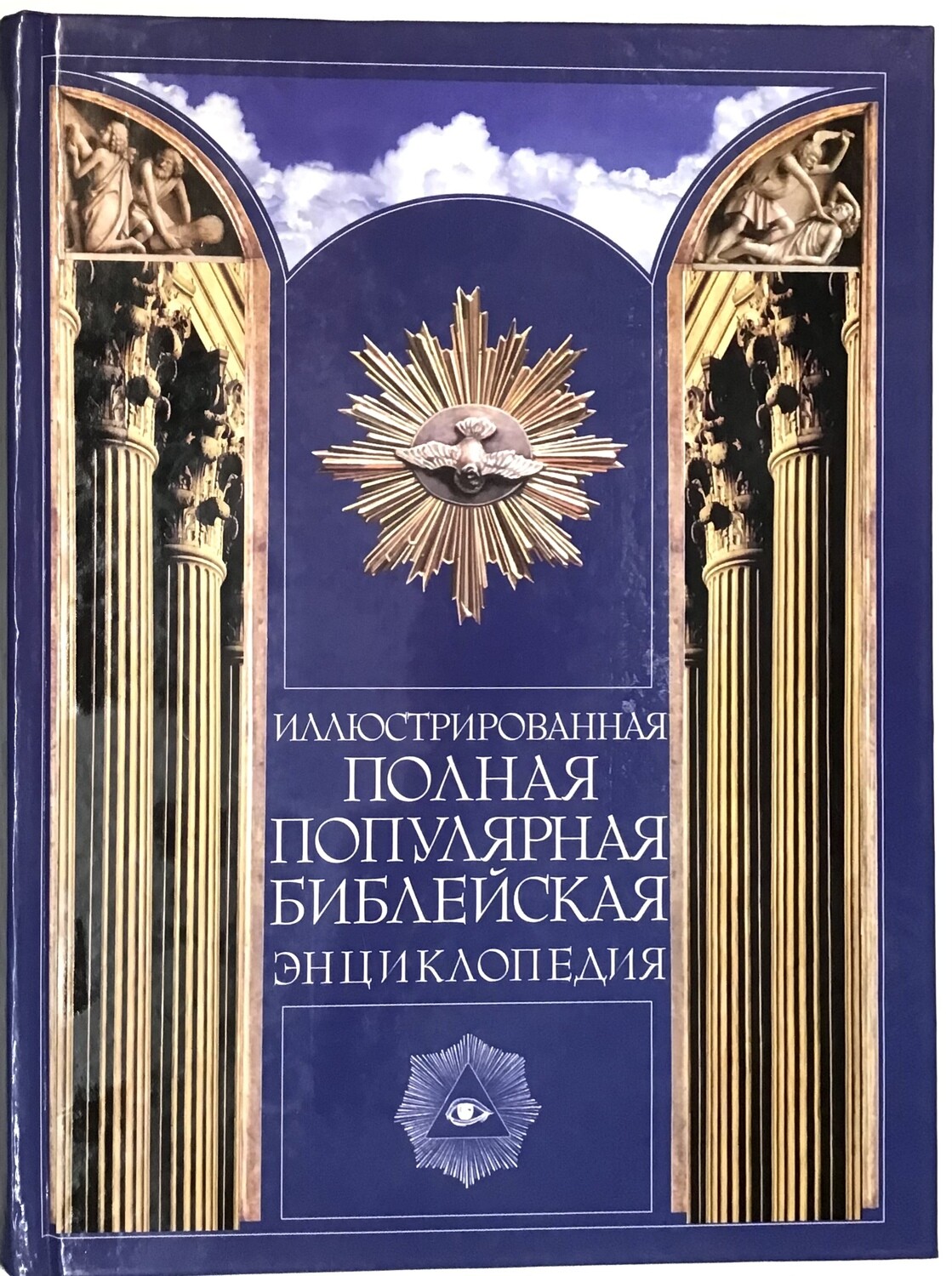 Russian Bible ИЛЛЮСТРИРОВАННАЯ ПОЛНАЯ БИБЛЕЙСКАЯ ЭНЦИКЛОПЕДИЯ.