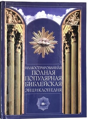 Russian Bible ИЛЛЮСТРИРОВАННАЯ ПОЛНАЯ БИБЛЕЙСКАЯ ЭНЦИКЛОПЕДИЯ.