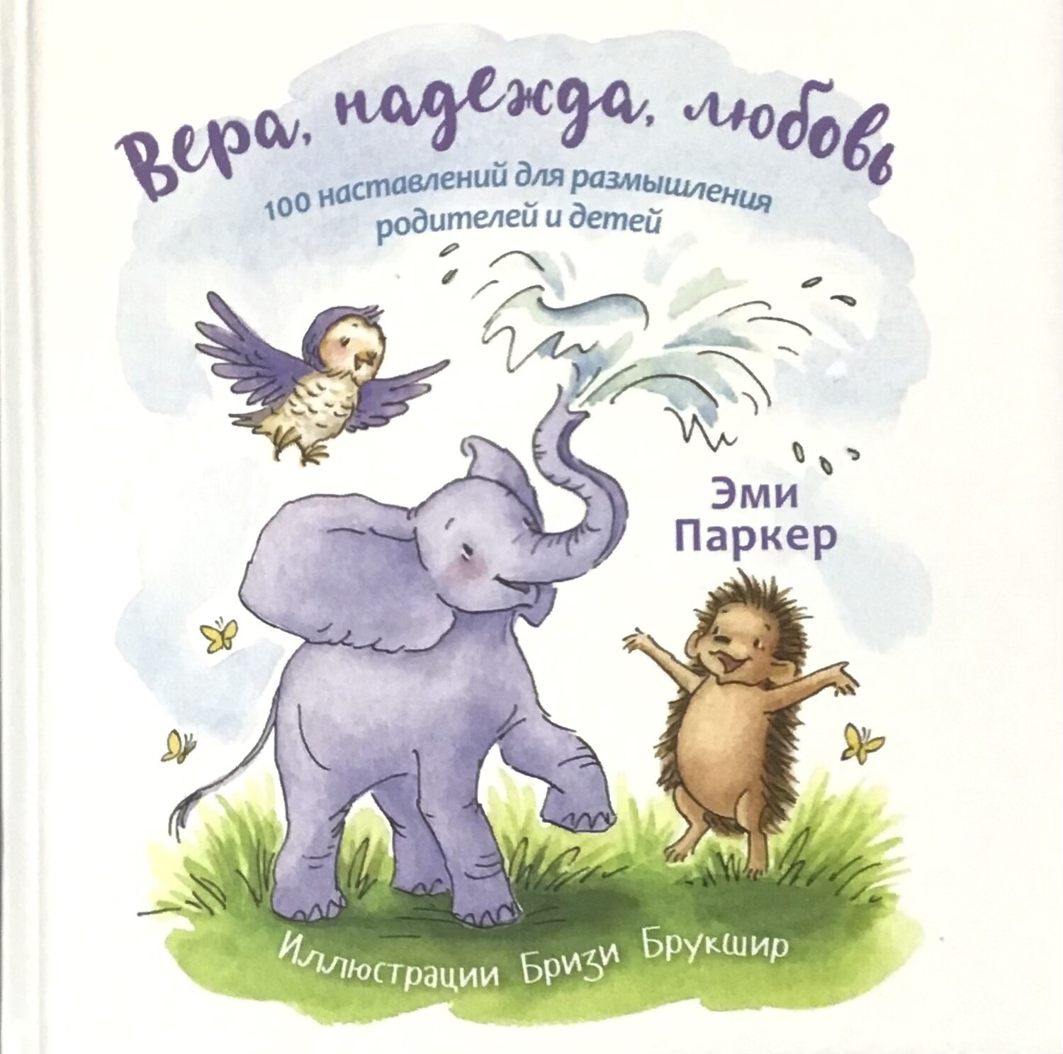 Эми Паркер. Вера, надежда, любовь