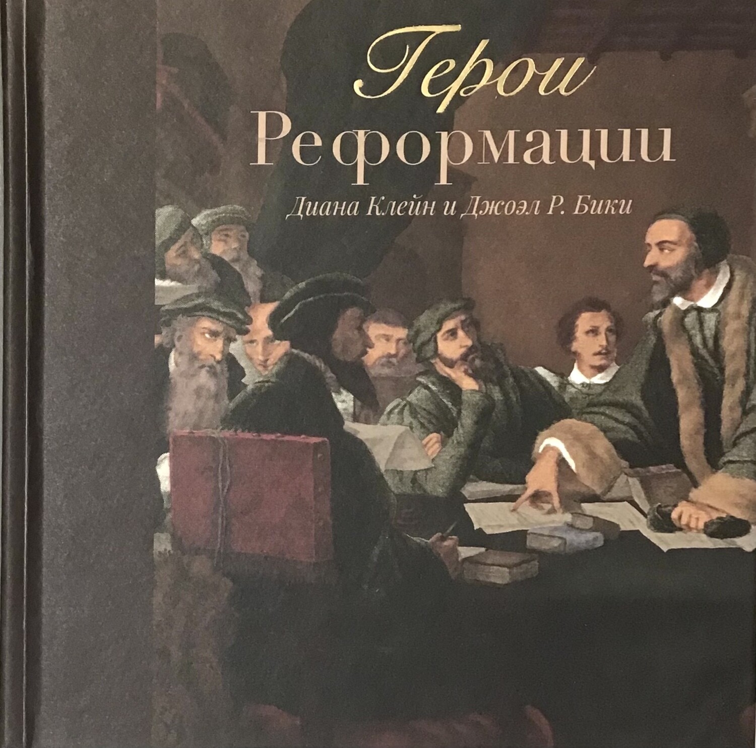Герои Реформации — Диана Клейн, Джоэл Р. Бики