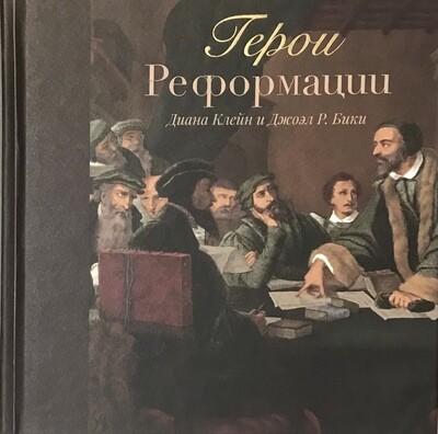 Герои Реформации — Диана Клейн, Джоэл Р. Бики