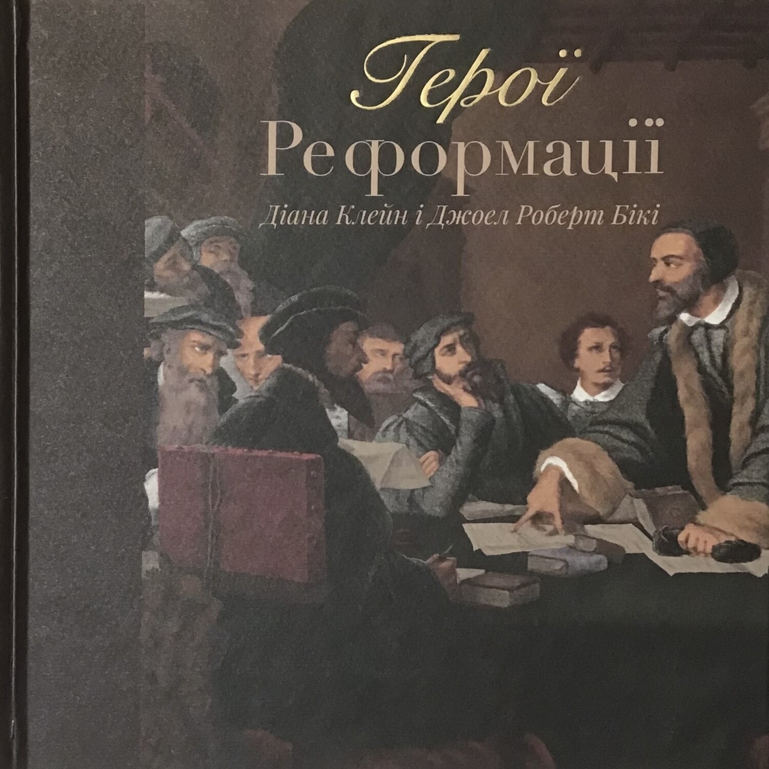 Герої Реформації — Діана Клейн, Джоел Роберт Бікі