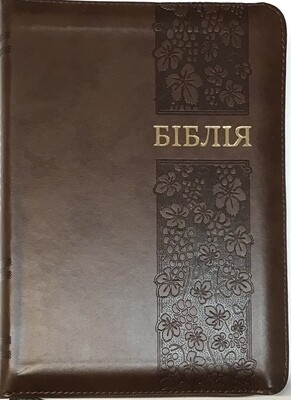 Ukrainian Bible medium size Біблія середний  формат коричнева  индекси замок