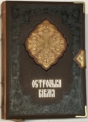 Острозька Біблія натуральна шкіра, ручна робота, художнє оформлення