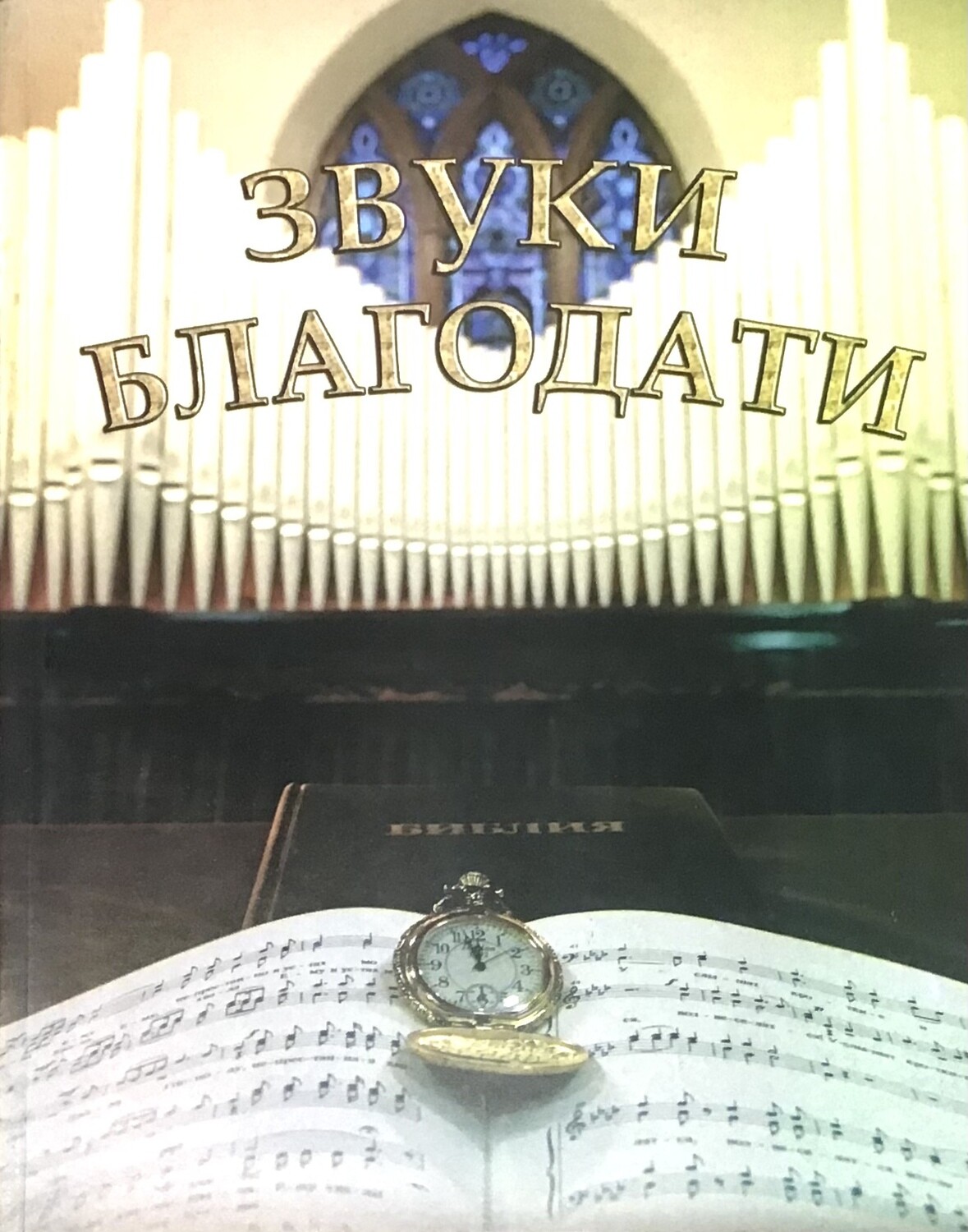 Звуки Благодати. Нотный зборник.