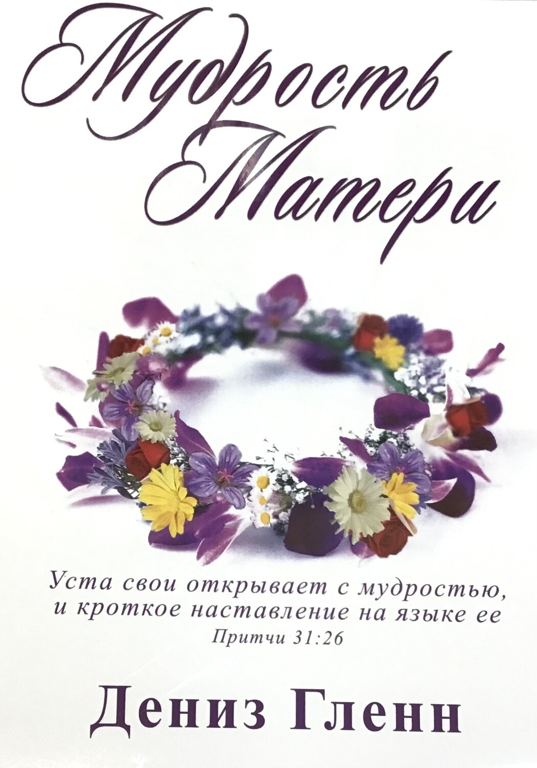Дениз Гленн. Мудрость матери. Wisdom for Mothers Workbook by Denise Glenn
