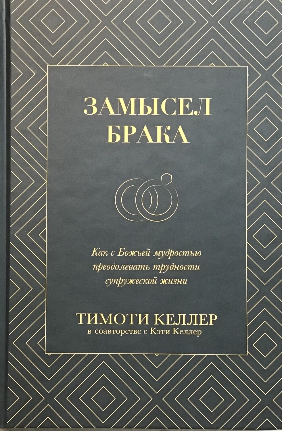 Замысел брака. Как с Божьей мудростью преодолевать трудности супружеской жизни.