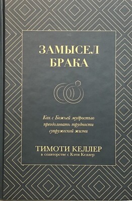 Замысел брака. Как с Божьей мудростью преодолевать трудности супружеской жизни.