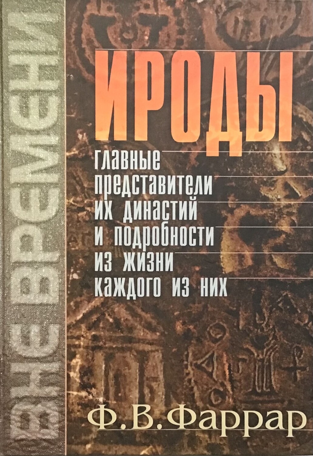Ф.В. Фаррар Ироды, Главные представители их династий