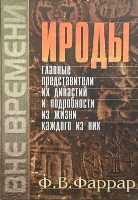 Ф.В. Фаррар Ироды, Главные представители их династий
