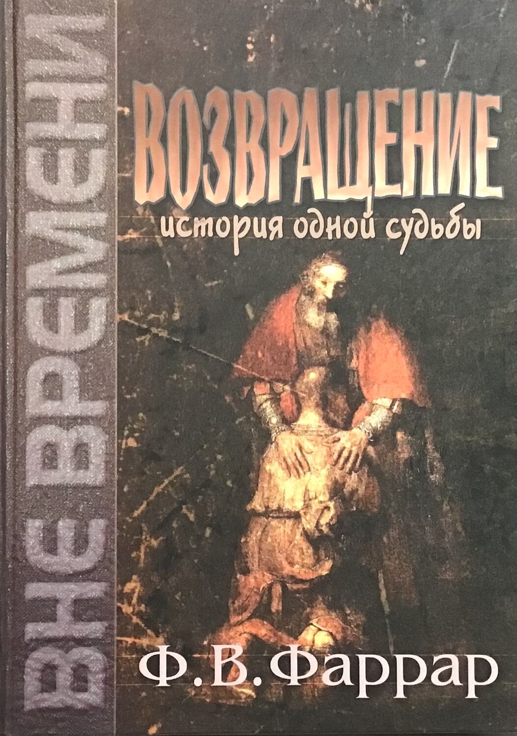 Ф.В. Фаррар Возвращение