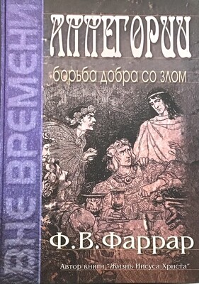 Ф.В. Фаррар Аллегории борьба добра со злом