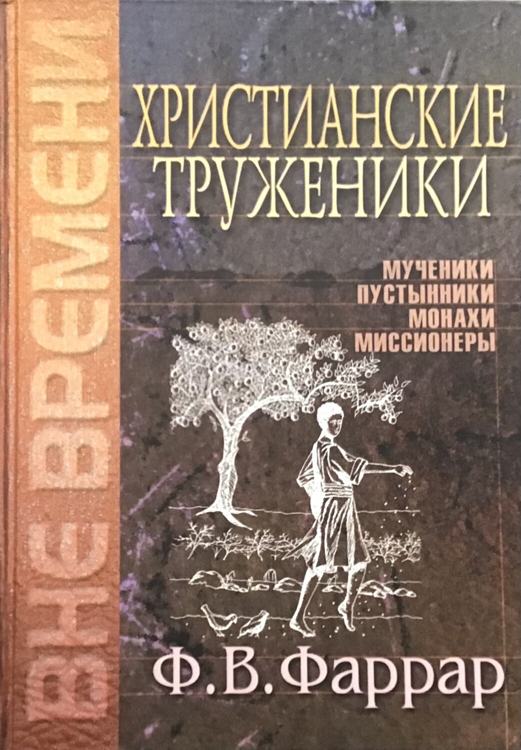 Ф.В. Фаррар Христианские труженики