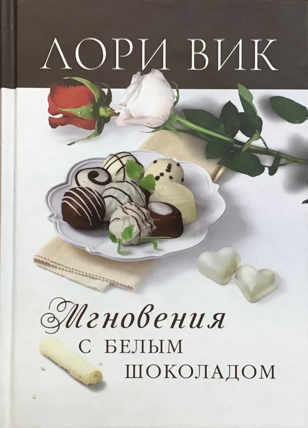 Лори Викю. Мгновения с белым шоколадом