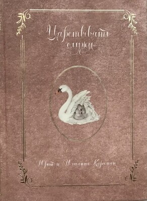 Юлианна Караман. Царствовать служа.