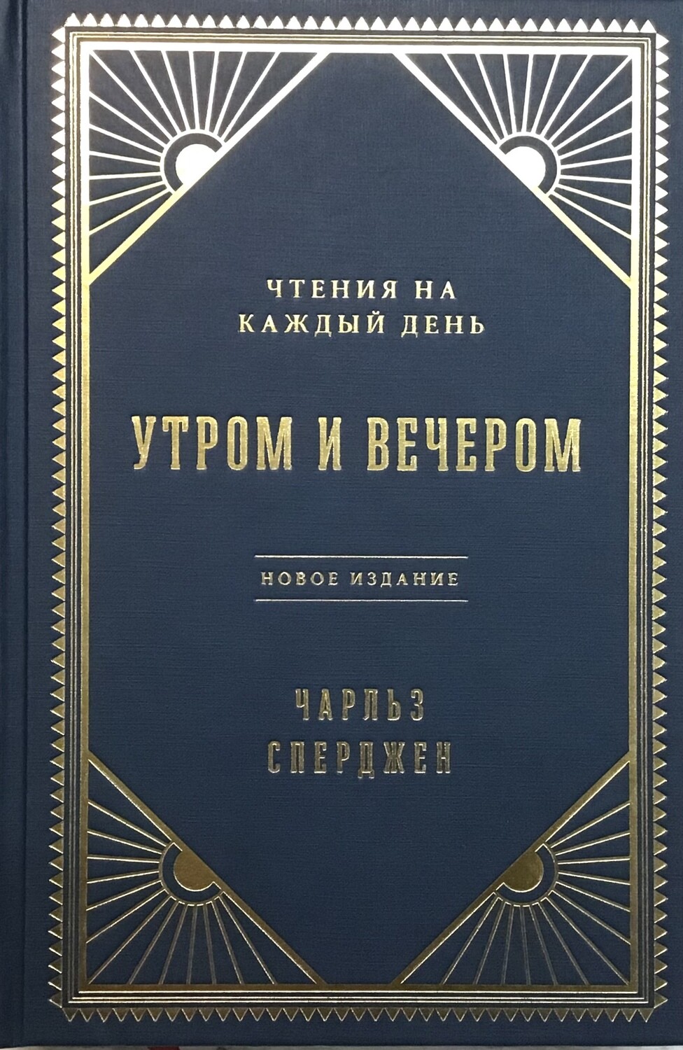 Утром и вечером. Чтения на каждый день – Чарльз Сперджен