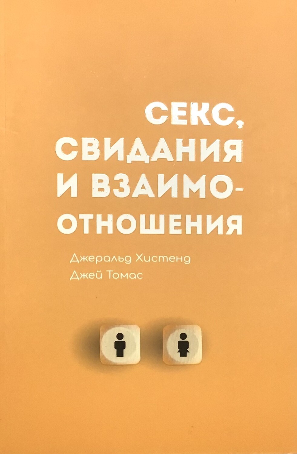 Секс, свидания и взаимоотношения