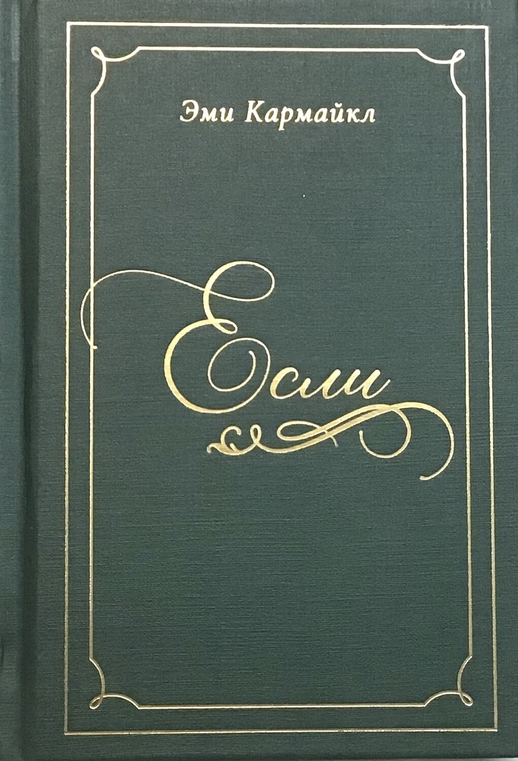 Если — Эми Кармайкл