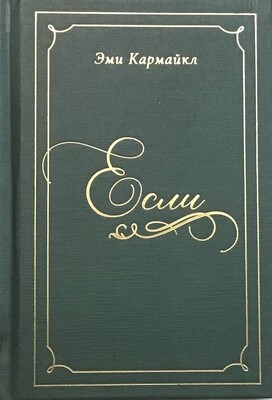 Если — Эми Кармайкл