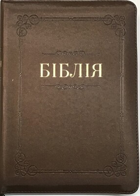 Ukrainian Bible medium size Біблія середний  формат коричнева  индекси замок
