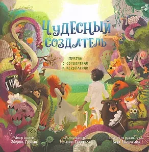 Чудесный Создатель. Притча о сотворении и искуплении