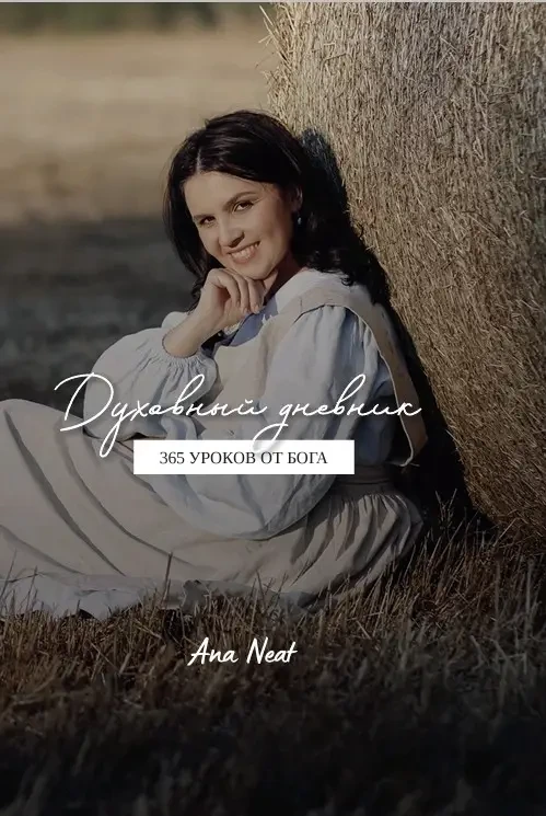 Ana Neat Духовный дневник.