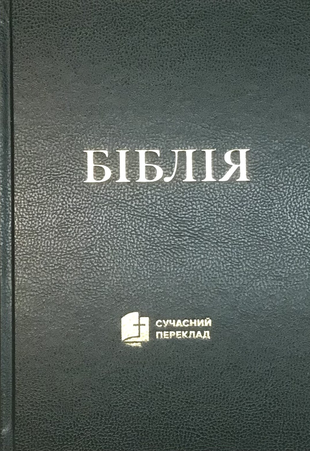 Ukrainian Bible Contemporary translation Біблія cучасний переклад. ТЕМНО-ЗЕЛЕНА ТВЕРДА ОБКЛАДИНКА.