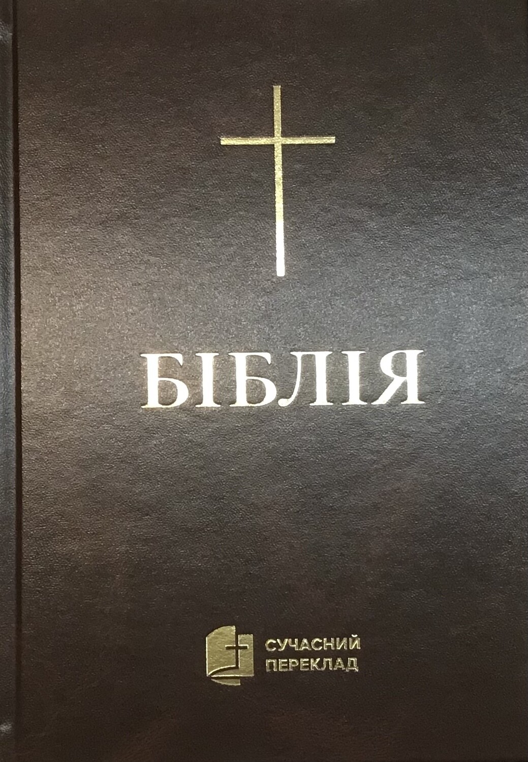 Ukrainian Bible Contemporary translation Біблія cучасний переклад. ТЕМНО-КОРИЧНЕВА ТВЕРДА ОБКЛАДИНКА.