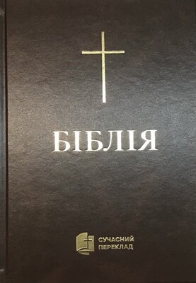 Ukrainian Bible Contemporary translation Біблія cучасний переклад. ТЕМНО-КОРИЧНЕВА ТВЕРДА ОБКЛАДИНКА.
